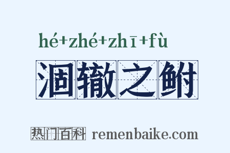 涸辙之鲋是什么意思的图片